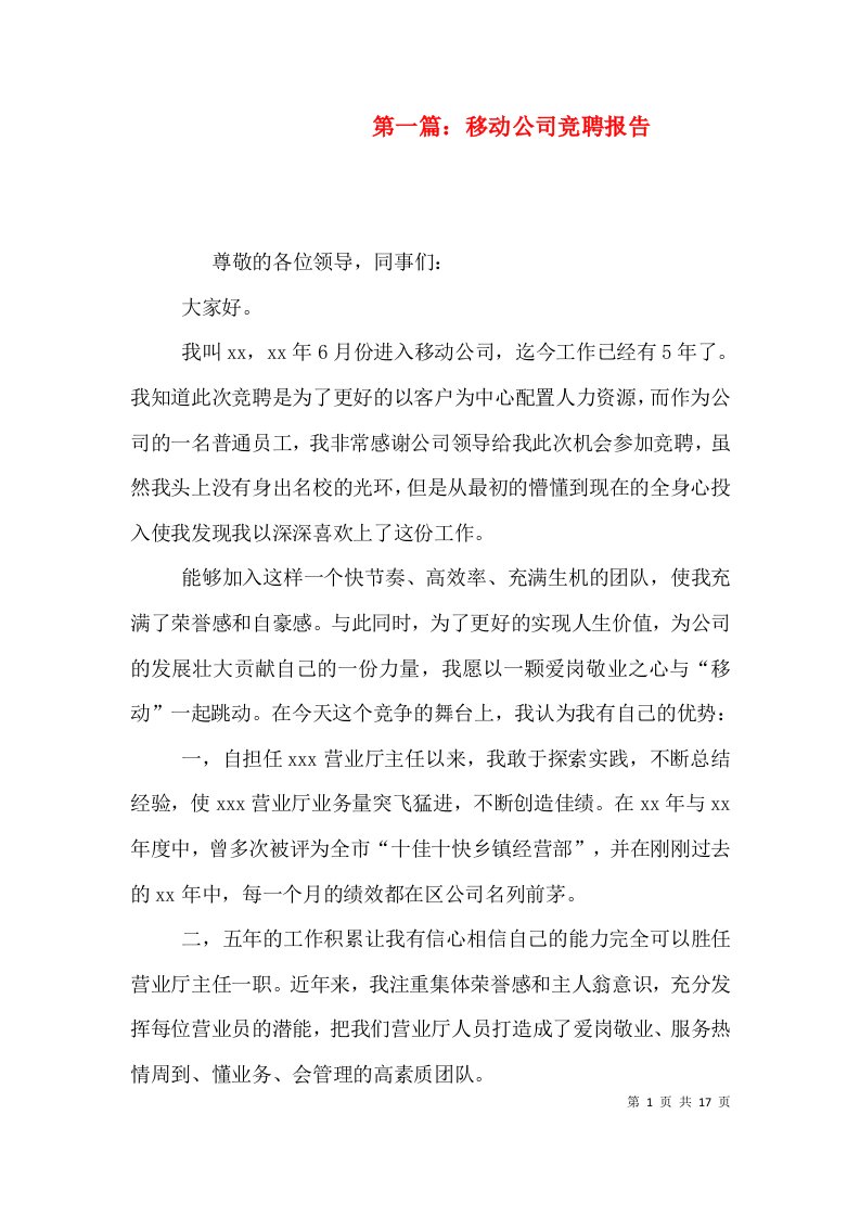 第一篇：移动公司竞聘报告