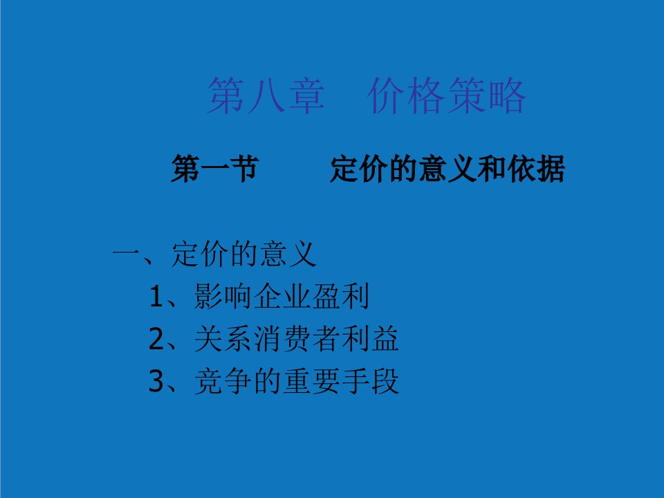 战略管理-浅析价格策略