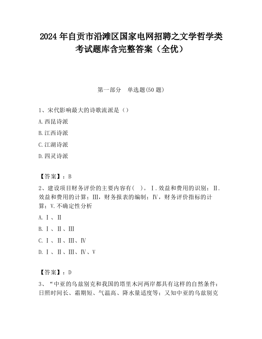 2024年自贡市沿滩区国家电网招聘之文学哲学类考试题库含完整答案（全优）