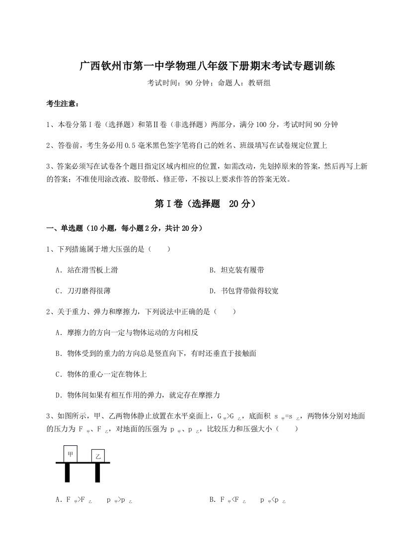 2023-2024学年度广西钦州市第一中学物理八年级下册期末考试专题训练试卷（解析版）