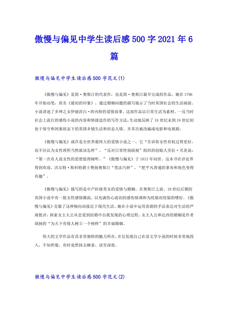 傲慢与偏见中学生读后感500字6篇