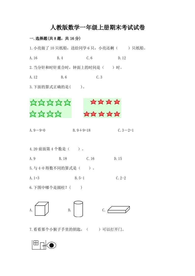 人教版数学一年级上册期末考试试卷含完整答案（各地真题）