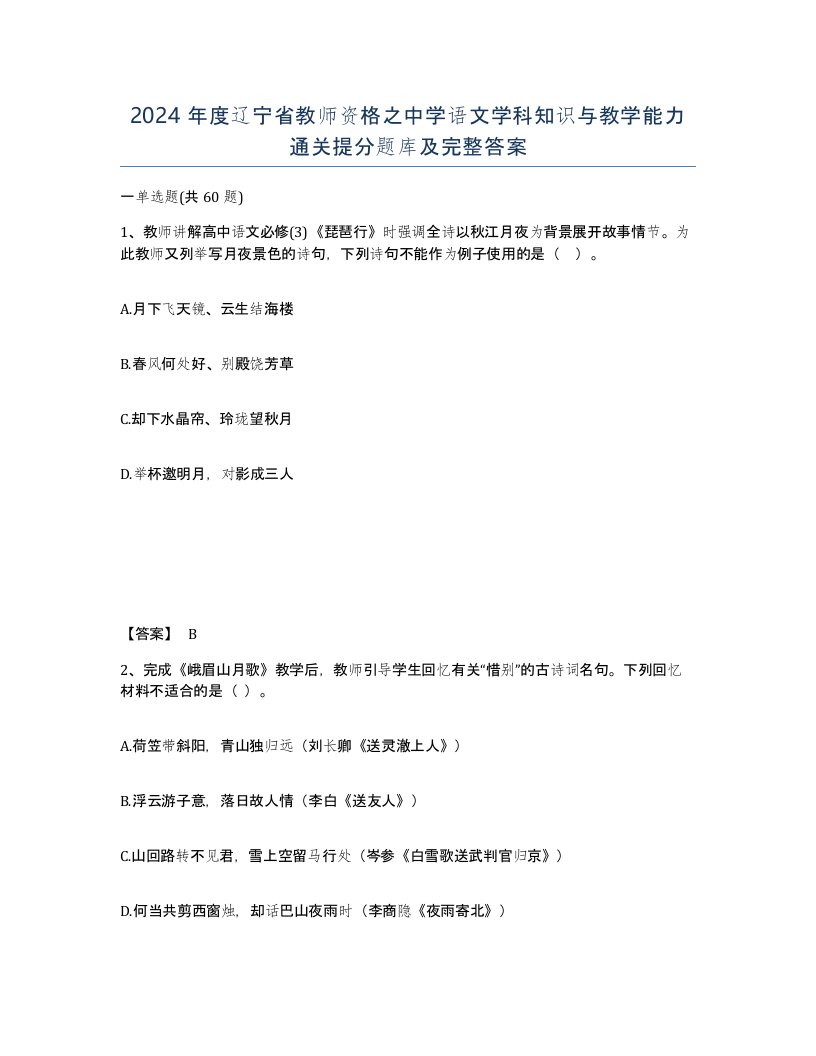 2024年度辽宁省教师资格之中学语文学科知识与教学能力通关提分题库及完整答案