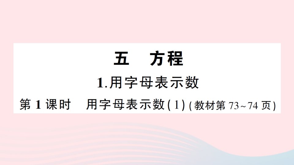 2023五年级数学下册第五单元方程1用字母表示数第1课时用字母表示数1作业课件西师大版