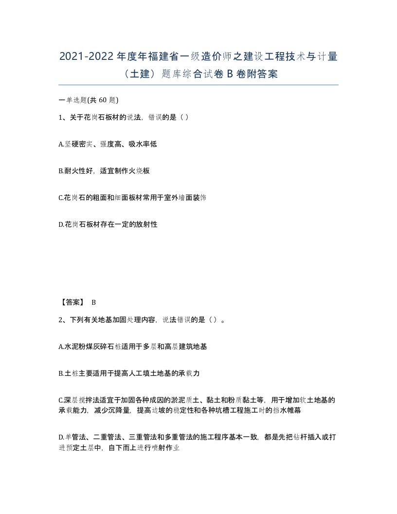 2021-2022年度年福建省一级造价师之建设工程技术与计量土建题库综合试卷B卷附答案