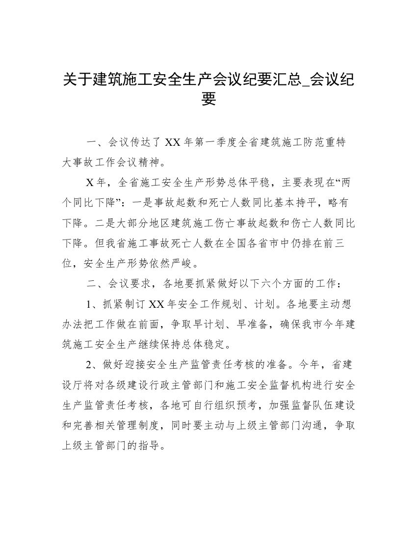 关于建筑施工安全生产会议纪要汇总_会议纪要