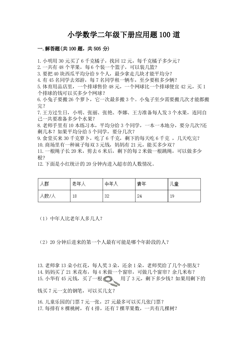 小学数学二年级下册应用题100道及参考答案一套