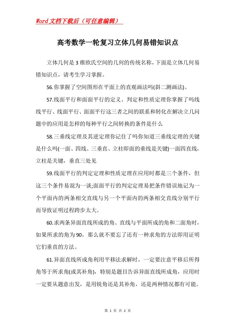 高考数学一轮复习立体几何易错知识点