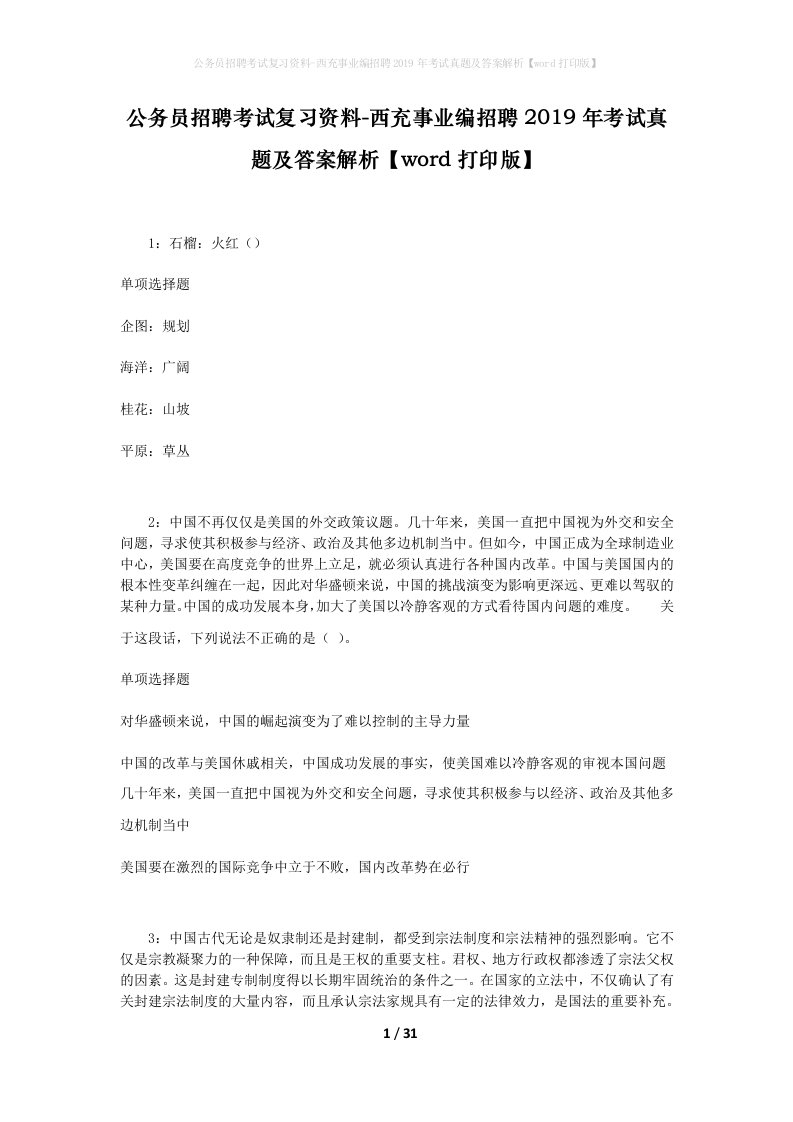 公务员招聘考试复习资料-西充事业编招聘2019年考试真题及答案解析word打印版