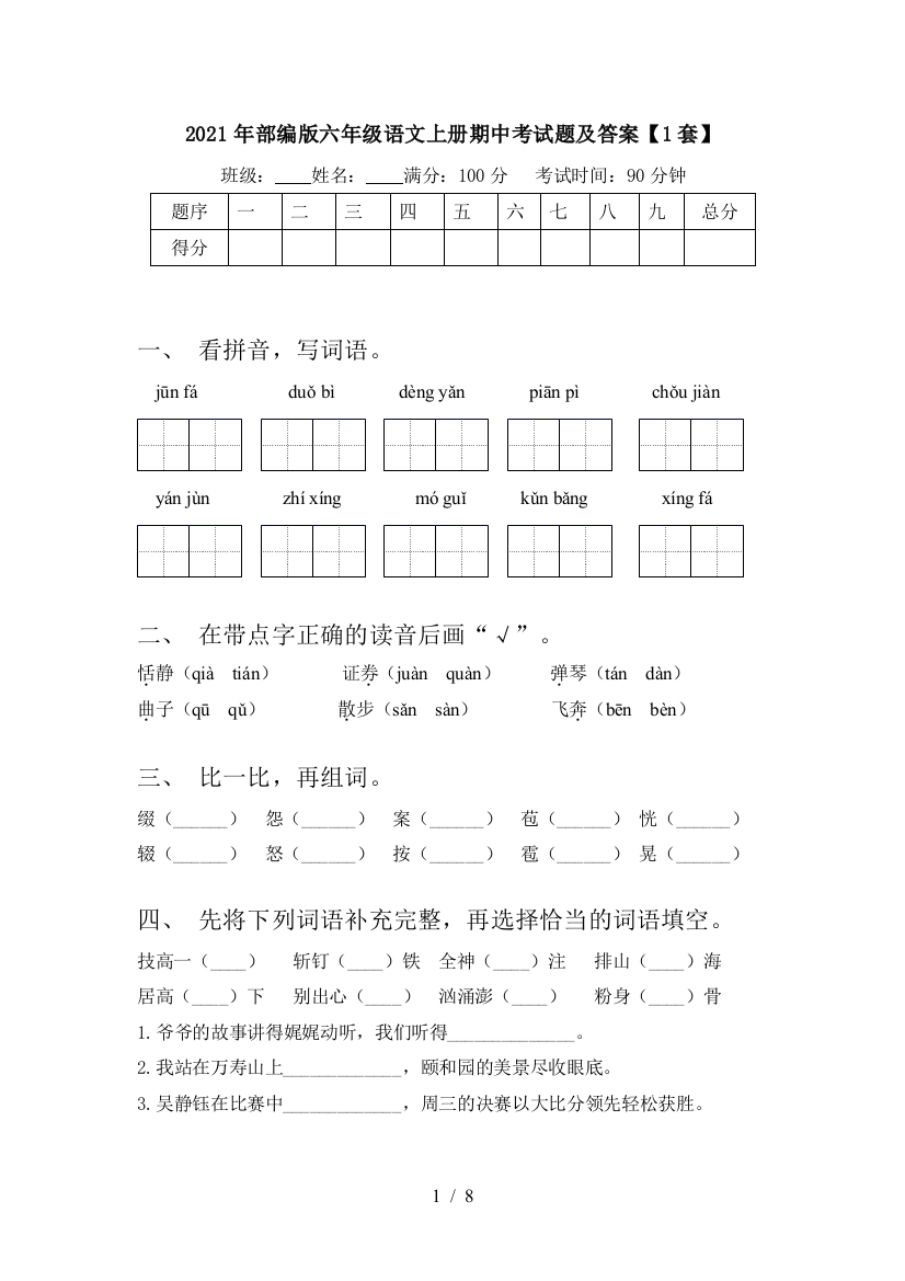 2021年部编版六年级语文上册期中考试题及答案【1套】