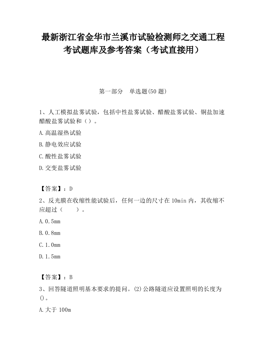 最新浙江省金华市兰溪市试验检测师之交通工程考试题库及参考答案（考试直接用）