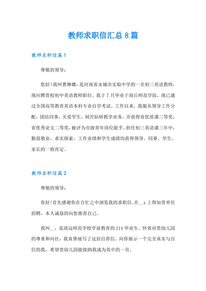 教师求职信汇总8篇