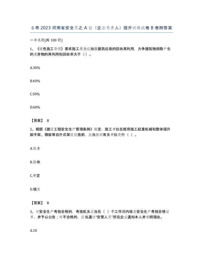 备考2023河南省安全员之A证企业负责人提升训练试卷B卷附答案