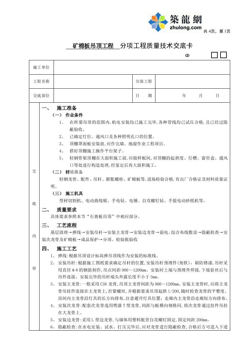 工艺工法qc矿棉板吊顶工程质量技术交底卡