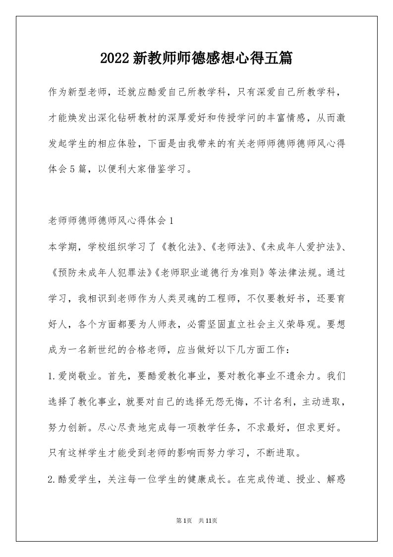 2022新教师师德感想心得五篇