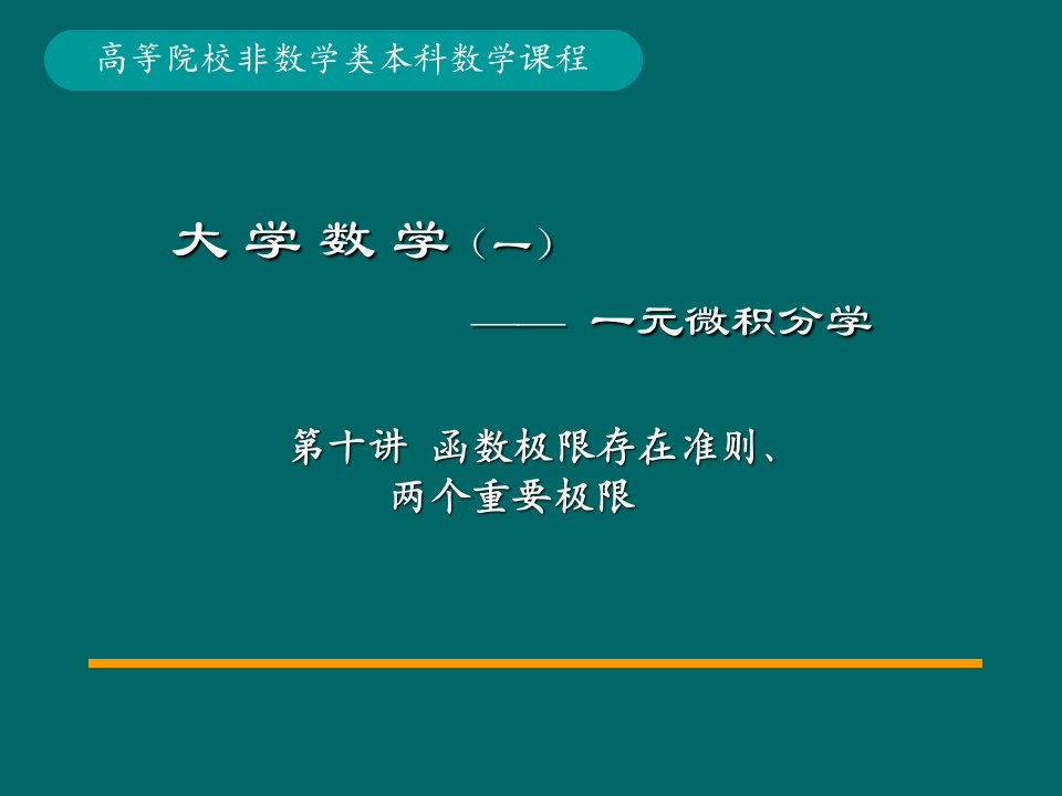 两个重要极限、极限存在准则