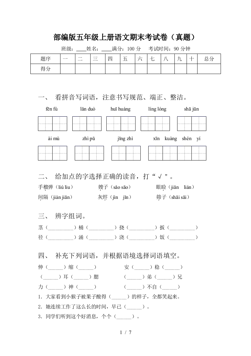 部编版五年级上册语文期末考试卷(真题)