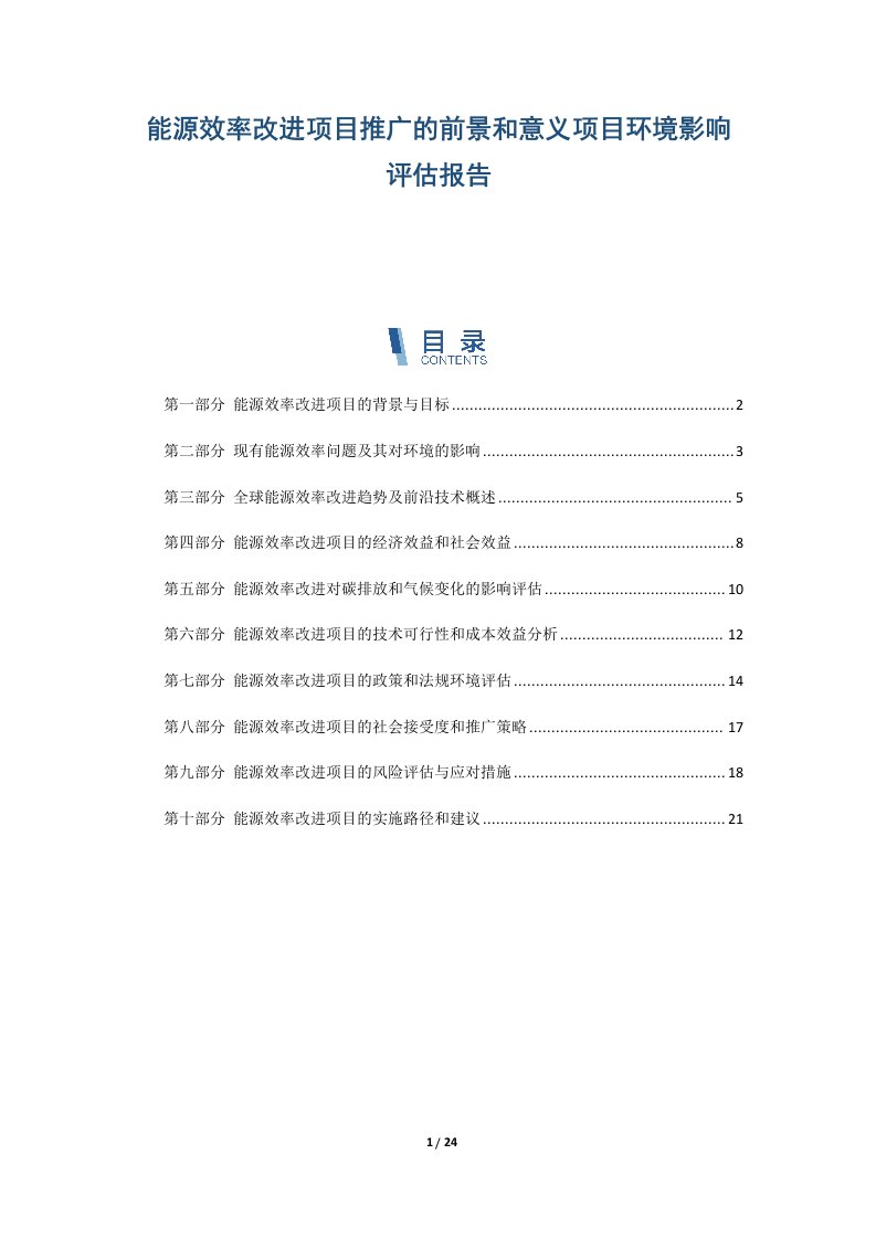 能源效率改进项目推广的前景和意义项目环境影响评估报告