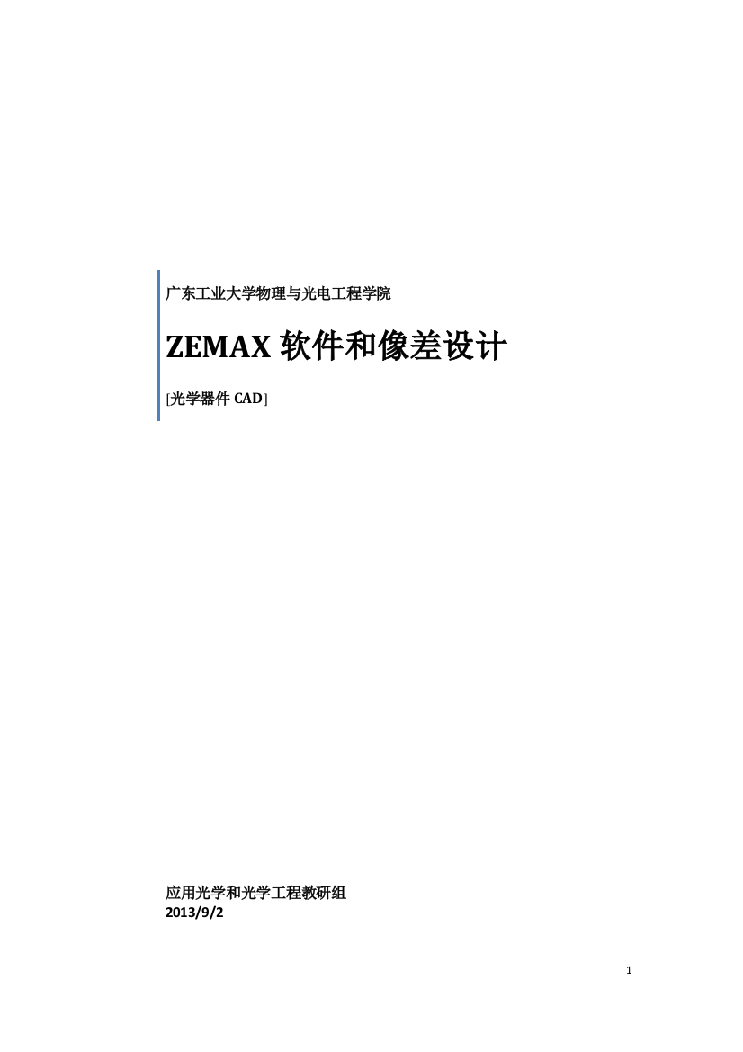 (完整版)zemax光学设计书