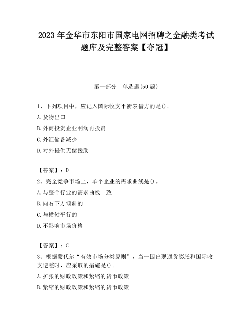 2023年金华市东阳市国家电网招聘之金融类考试题库及完整答案【夺冠】