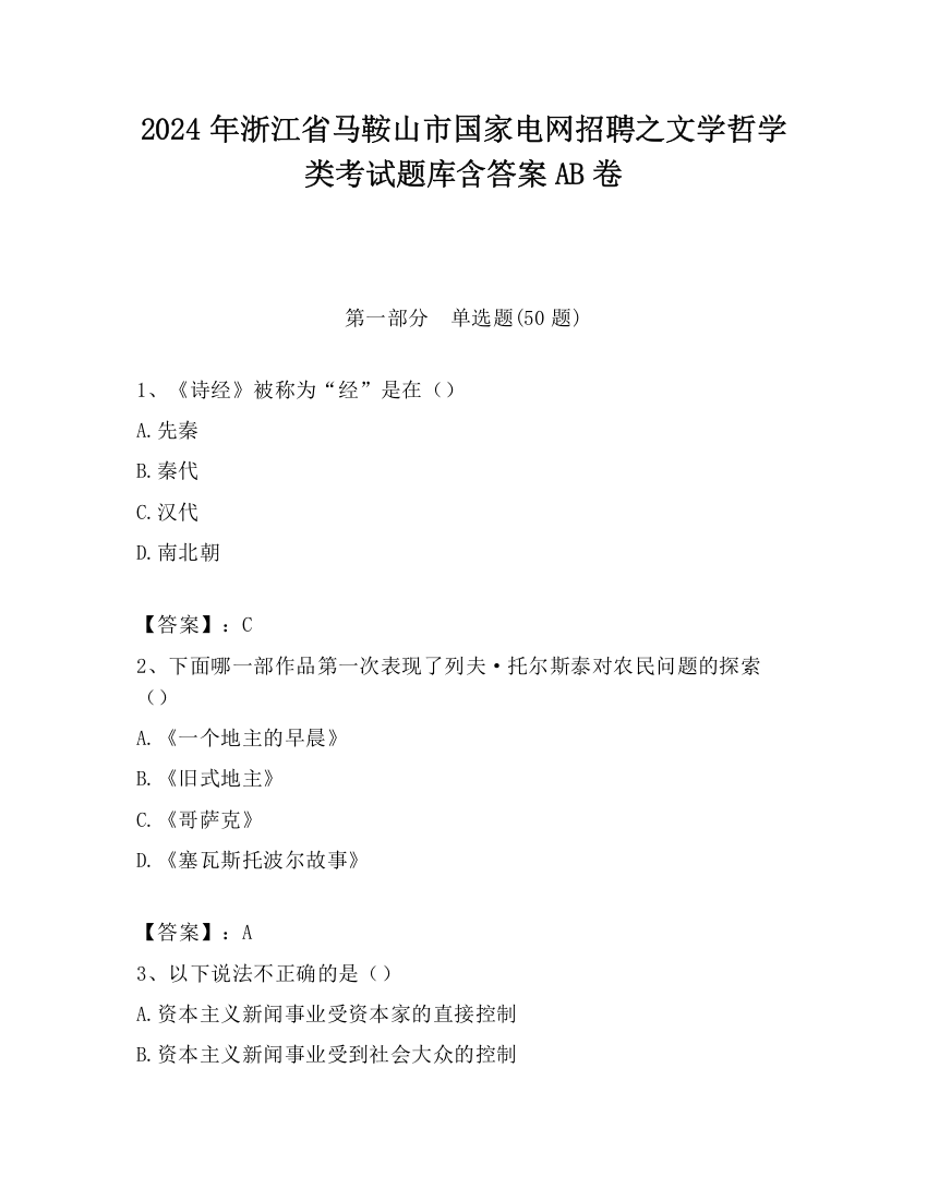 2024年浙江省马鞍山市国家电网招聘之文学哲学类考试题库含答案AB卷