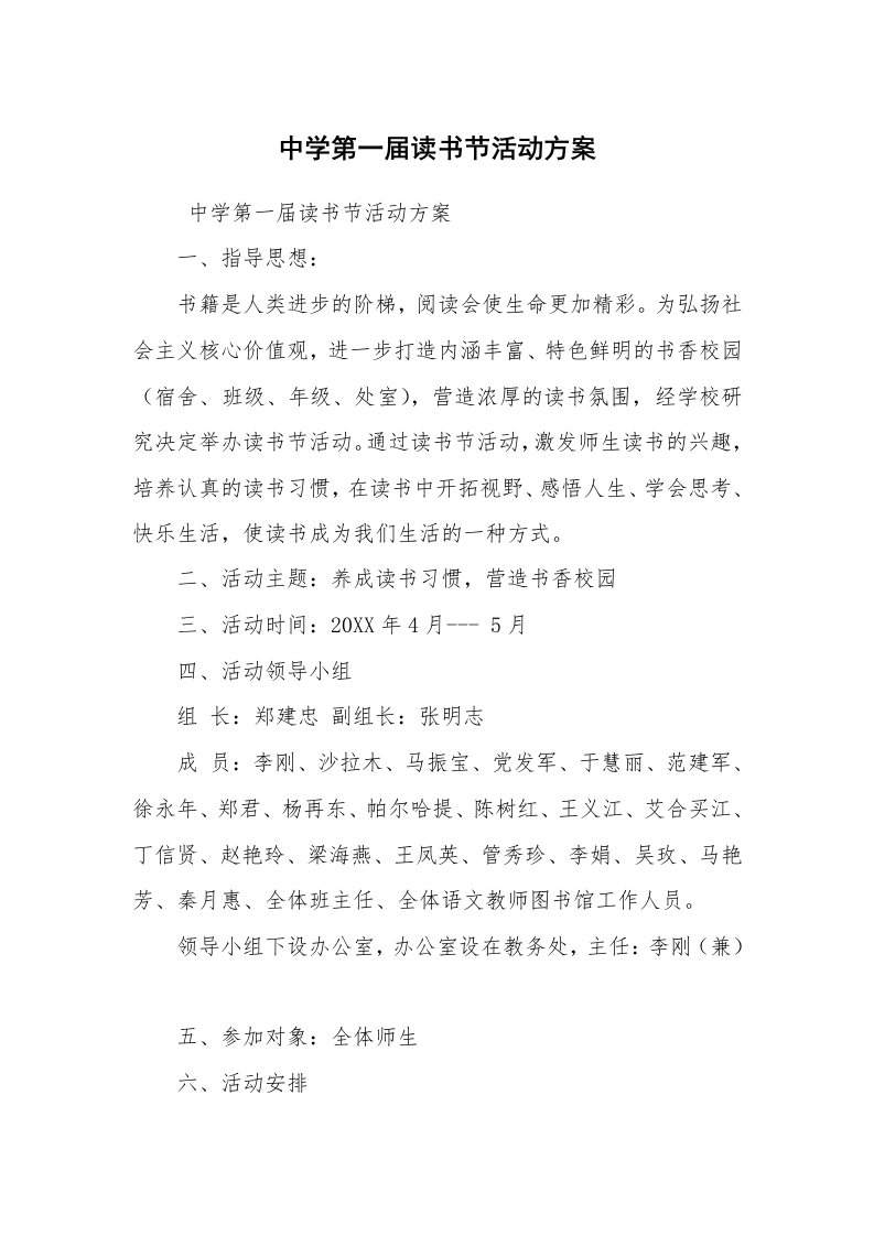 其他范文_活动方案_中学第一届读书节活动方案