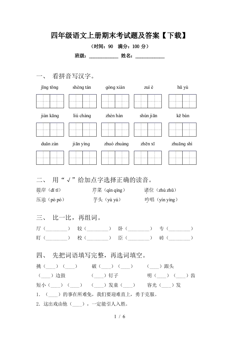 四年级语文上册期末考试题及答案【下载】