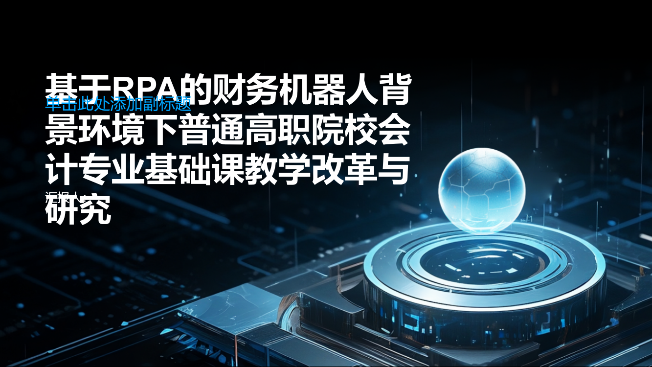 基于RPA的财务机器人背景环境下普通高职院校会计专业基础课教学改革与研究