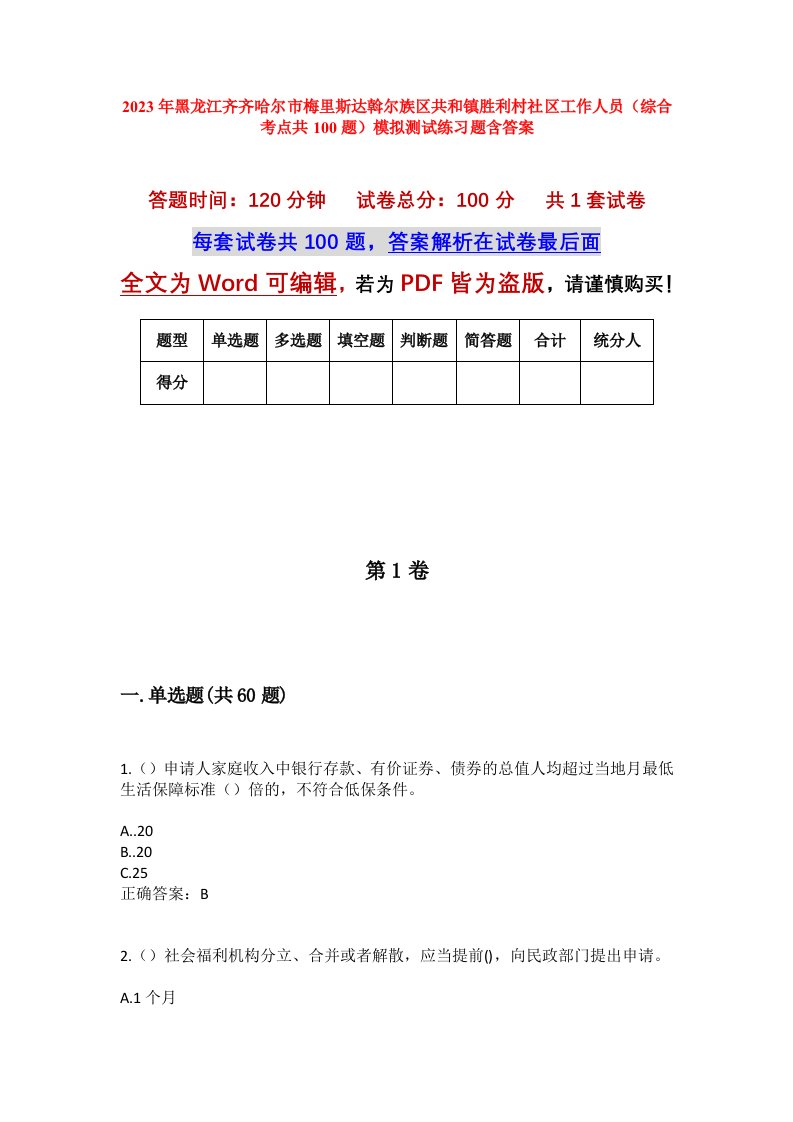 2023年黑龙江齐齐哈尔市梅里斯达斡尔族区共和镇胜利村社区工作人员综合考点共100题模拟测试练习题含答案