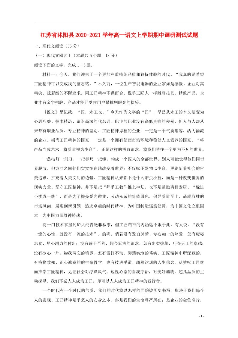 江苏省沭阳县2020_2021学年高一语文上学期期中调研测试试题