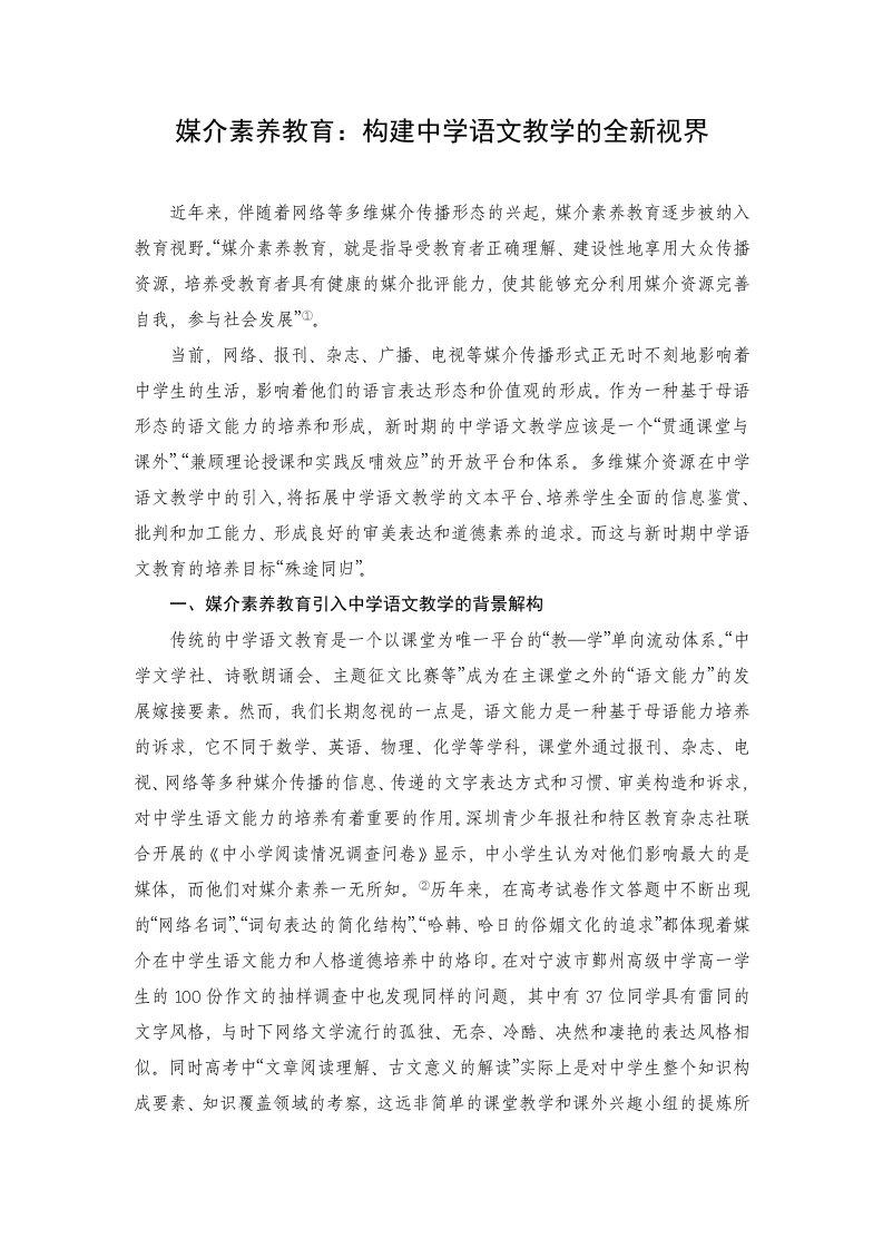 媒介素养教育构建中学语文教学的全新视界