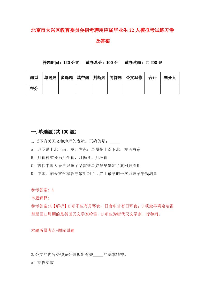 北京市大兴区教育委员会招考聘用应届毕业生22人模拟考试练习卷及答案2