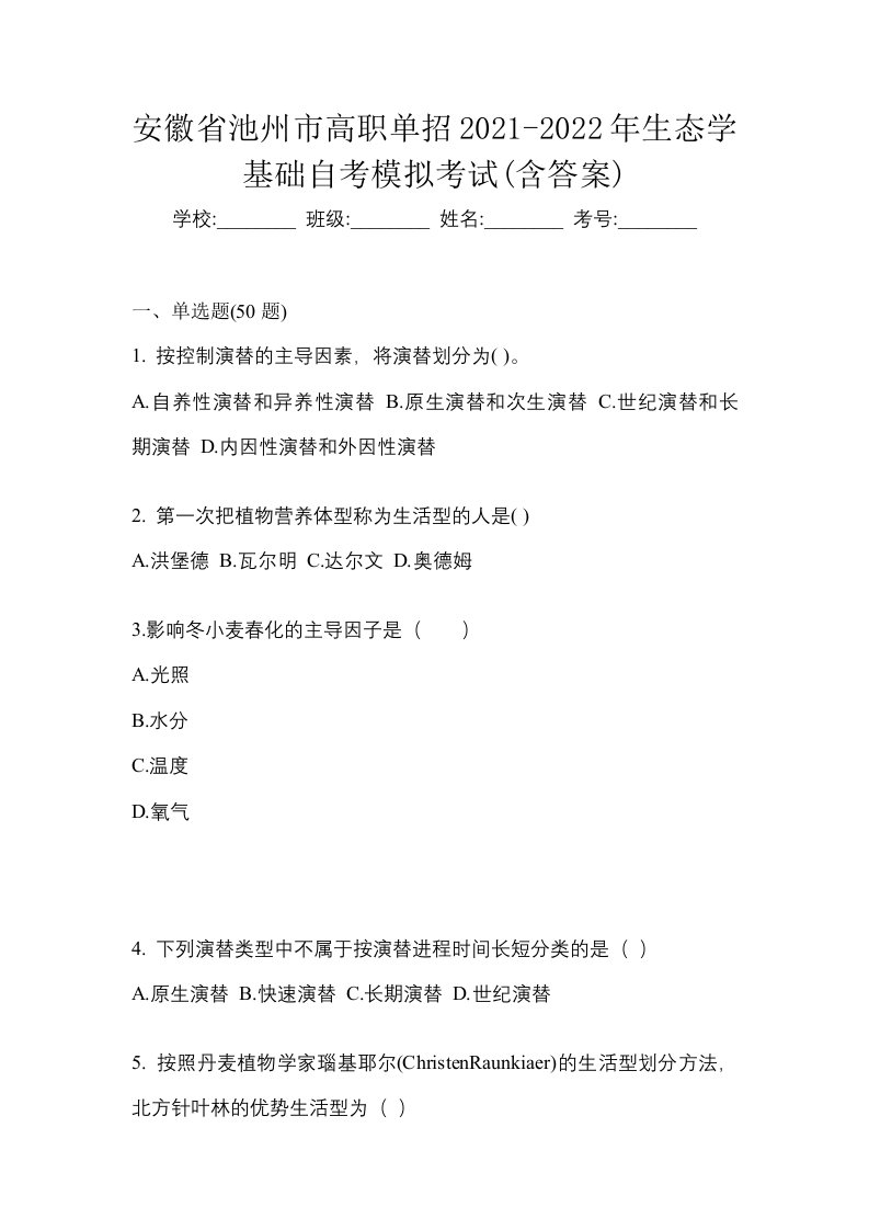 安徽省池州市高职单招2021-2022年生态学基础自考模拟考试含答案