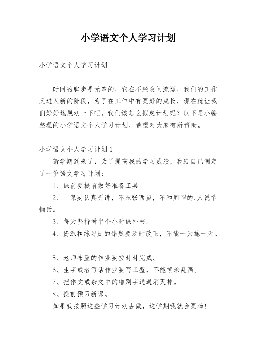 小学语文个人学习计划_1