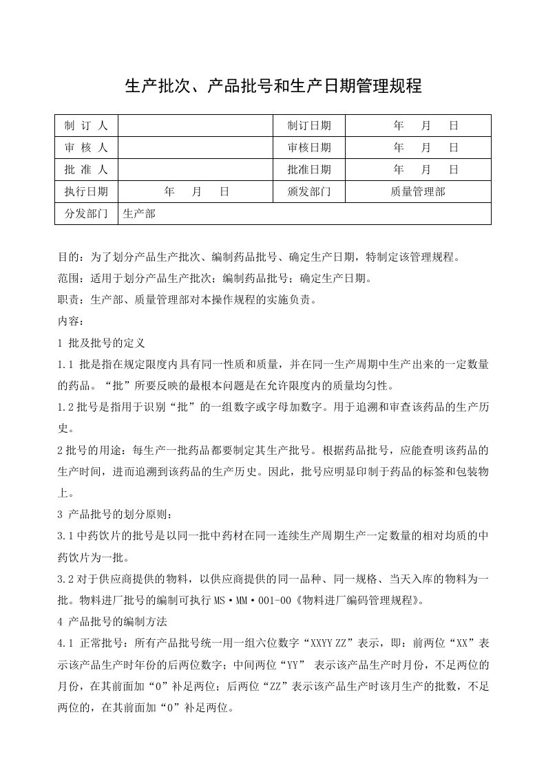 生产批次、产品批号和生产日期管理规程