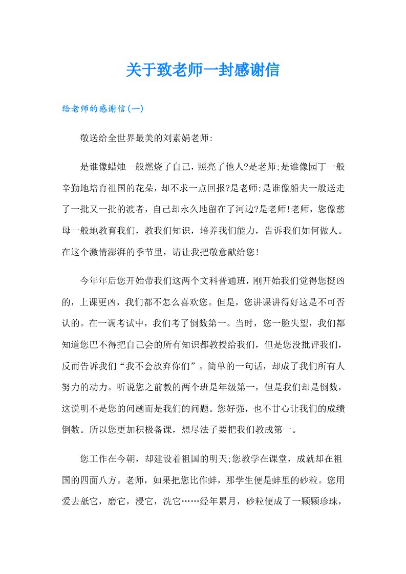 关于致老师一封感谢信