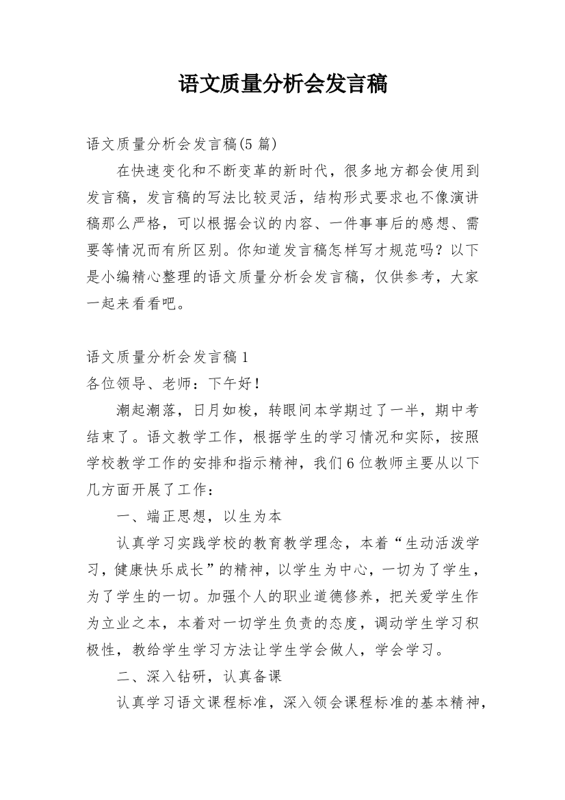 语文质量分析会发言稿_4