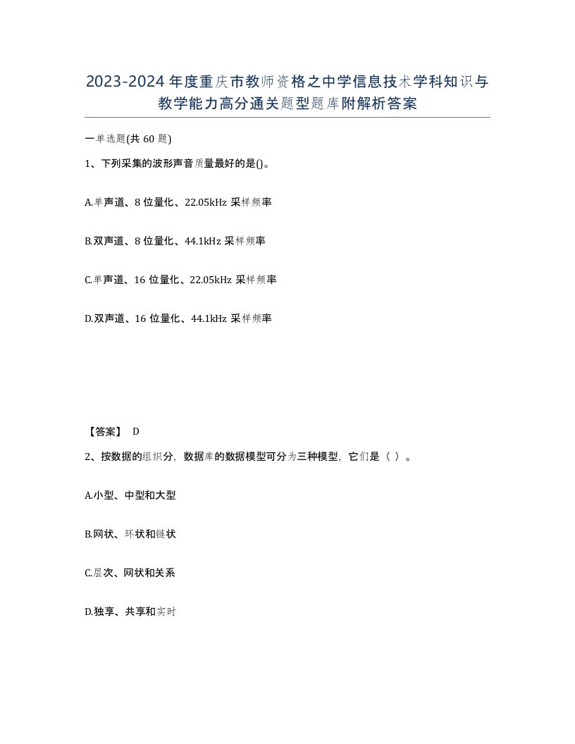 2023-2024年度重庆市教师资格之中学信息技术学科知识与教学能力高分通关题型题库附解析答案