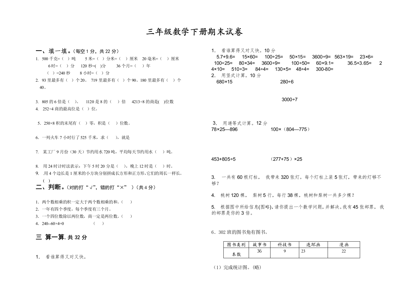 (完整word版)小学数学三年级下册期末考试试卷(汇总)-推荐文档