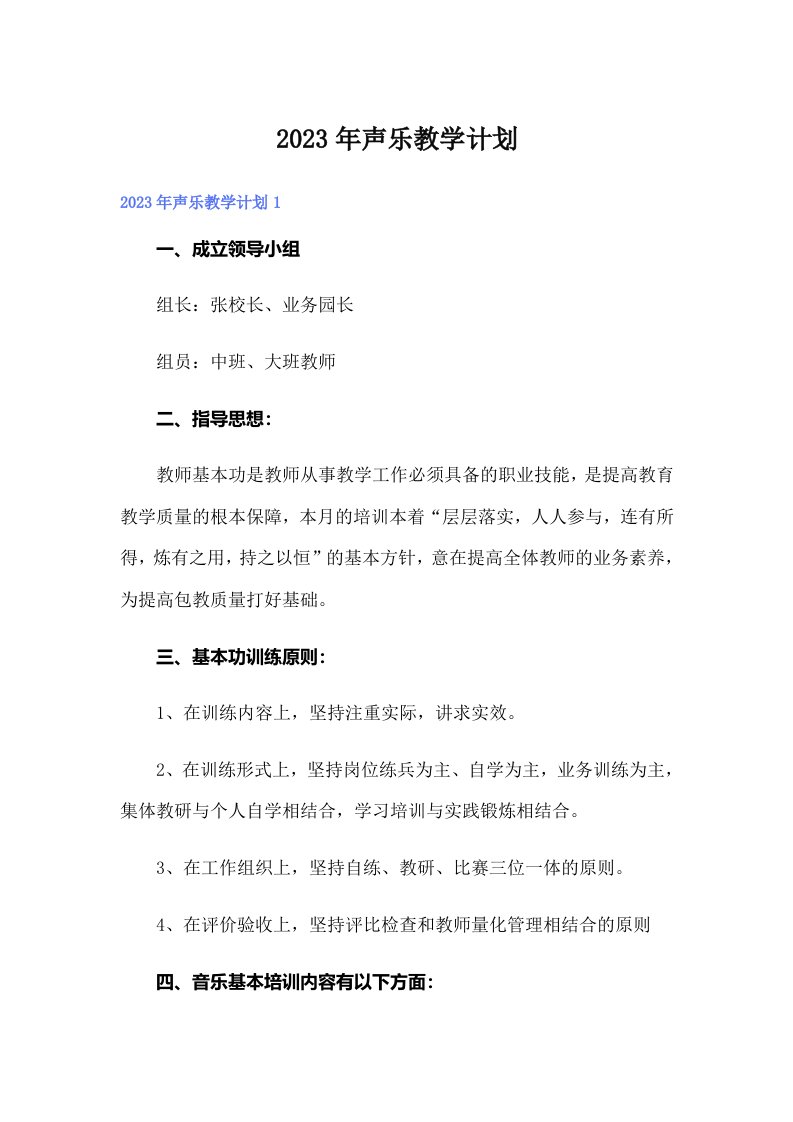 【可编辑】声乐教学计划