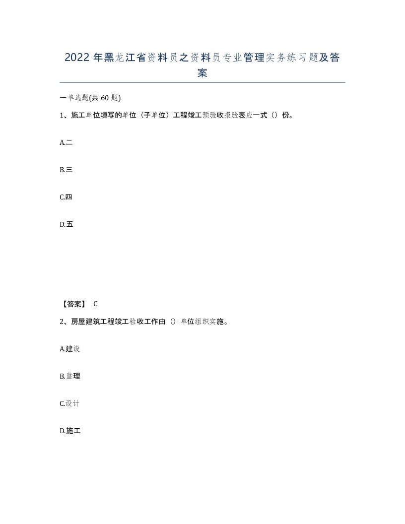 2022年黑龙江省资料员之资料员专业管理实务练习题及答案