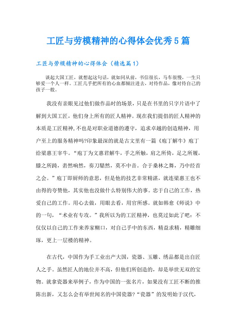 工匠与劳模精神的心得体会优秀5篇