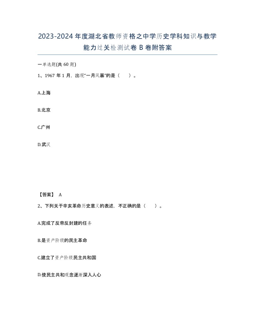 2023-2024年度湖北省教师资格之中学历史学科知识与教学能力过关检测试卷B卷附答案