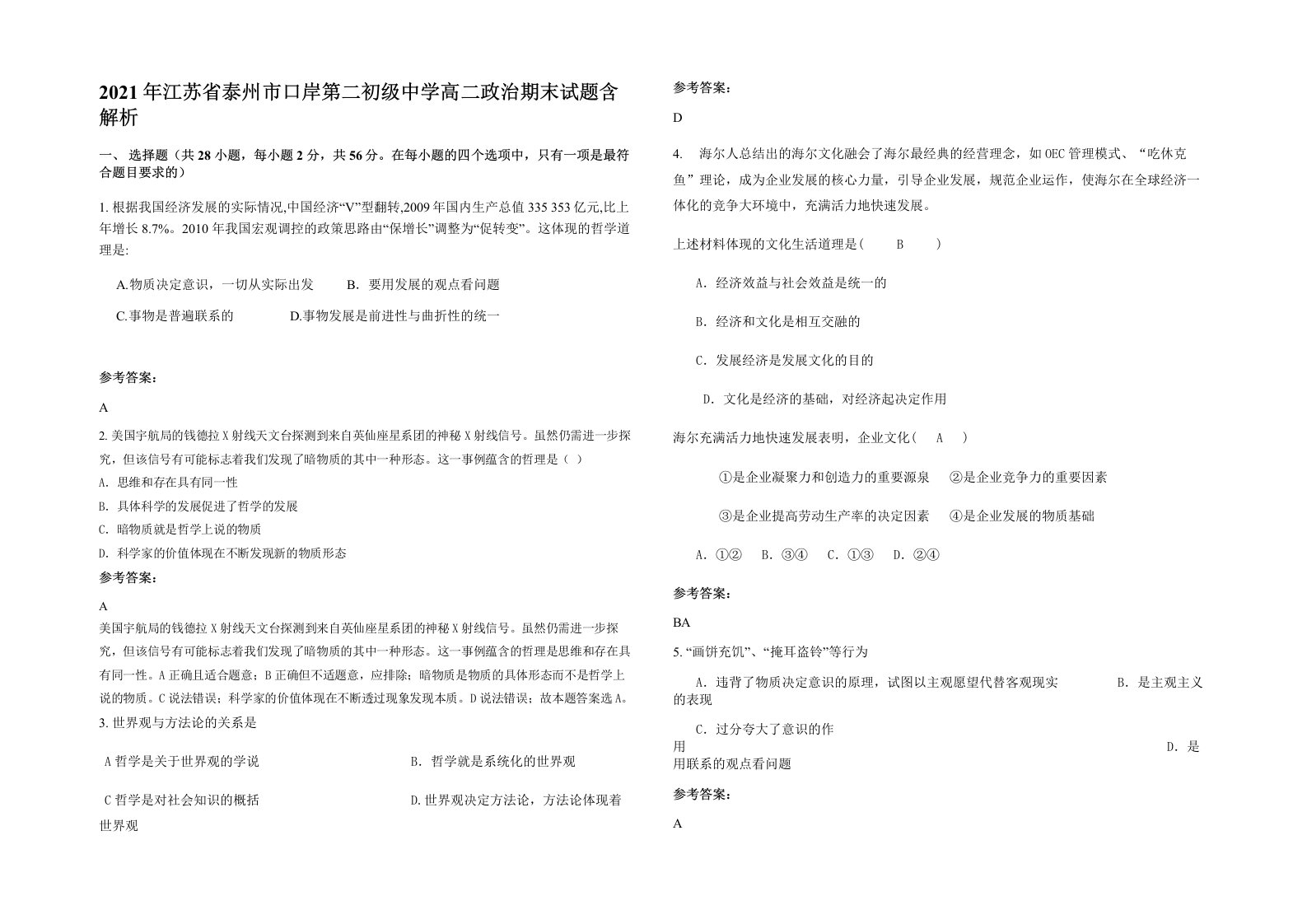 2021年江苏省泰州市口岸第二初级中学高二政治期末试题含解析