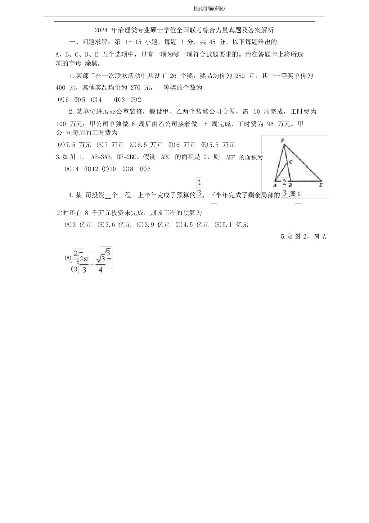 2024年考研管理类联考综合能力真题及答案及解析