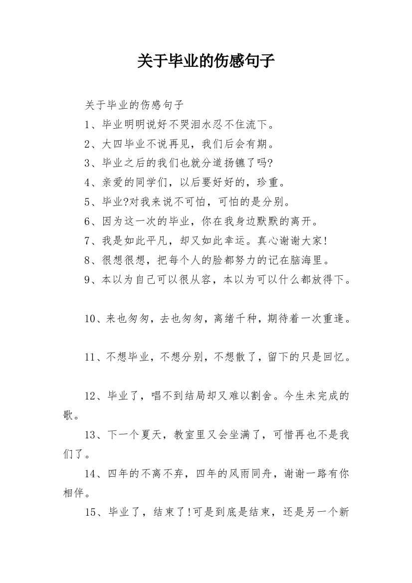 关于毕业的伤感句子