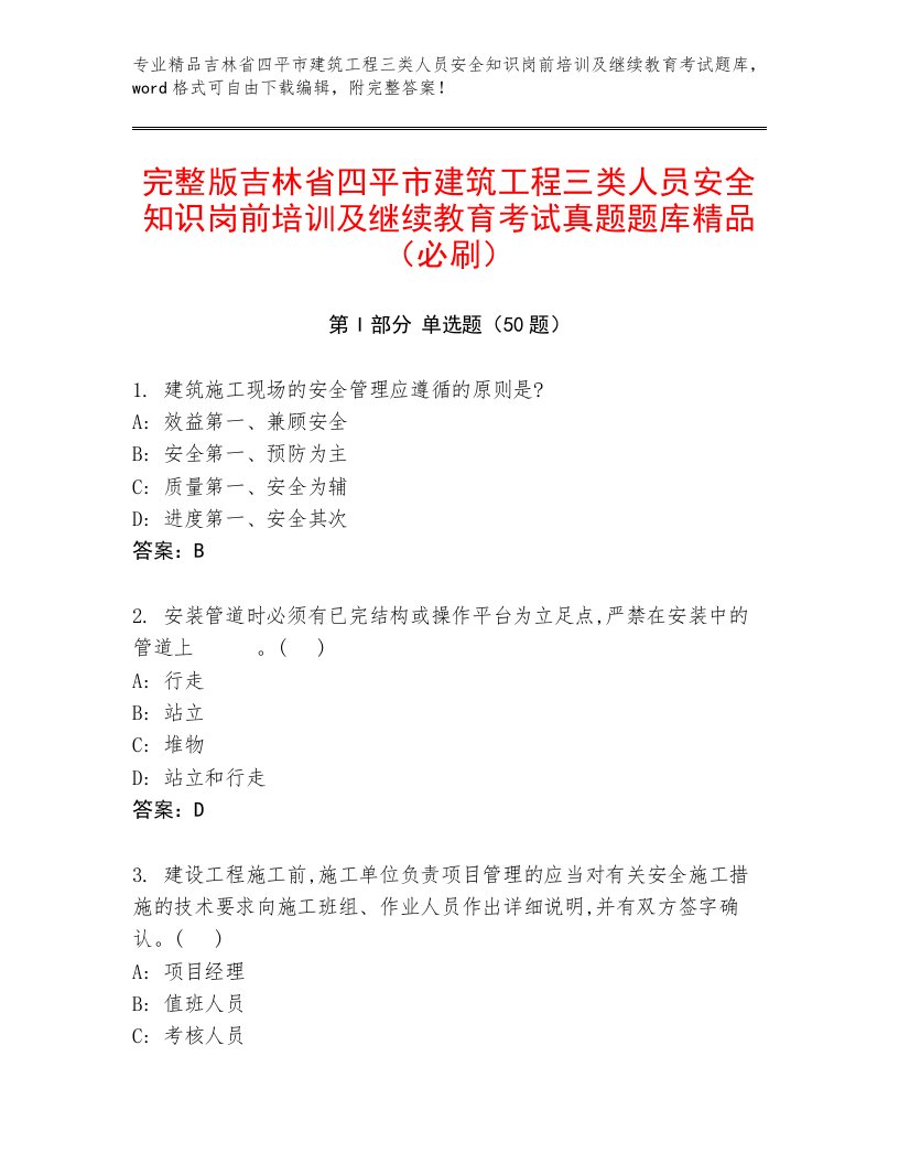 完整版吉林省四平市建筑工程三类人员安全知识岗前培训及继续教育考试真题题库精品（必刷）