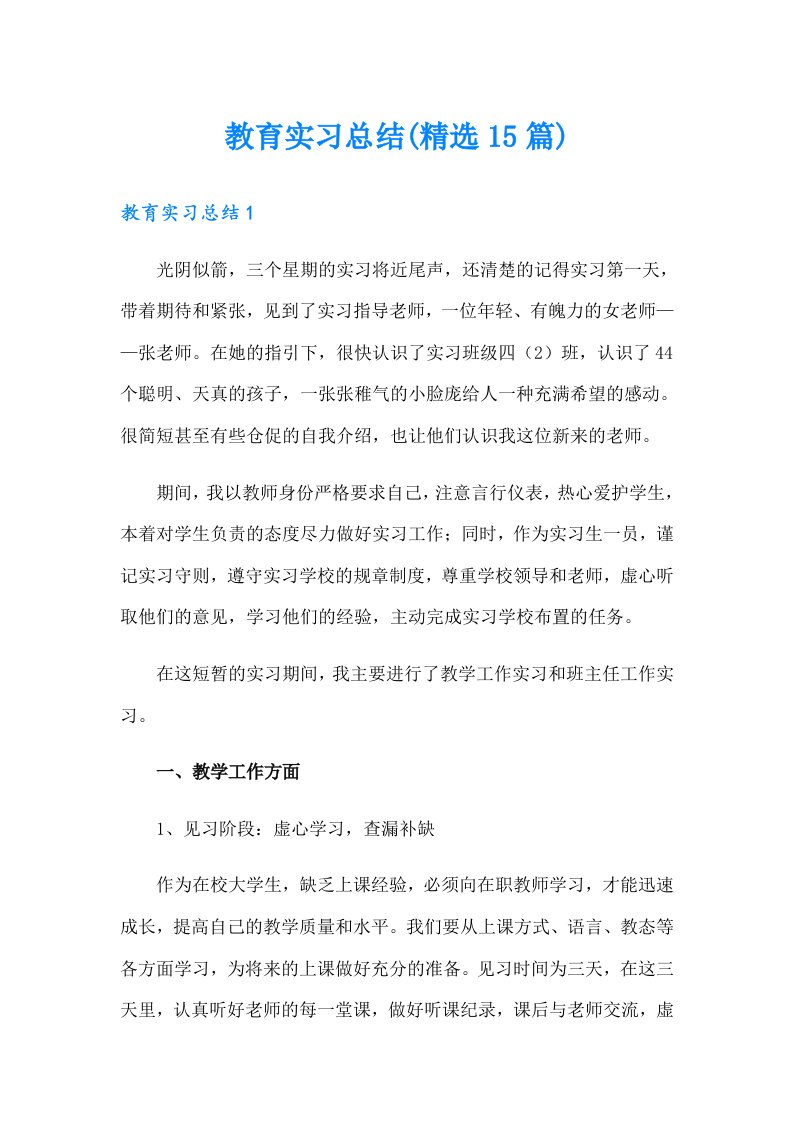 教育实习总结(精选15篇)