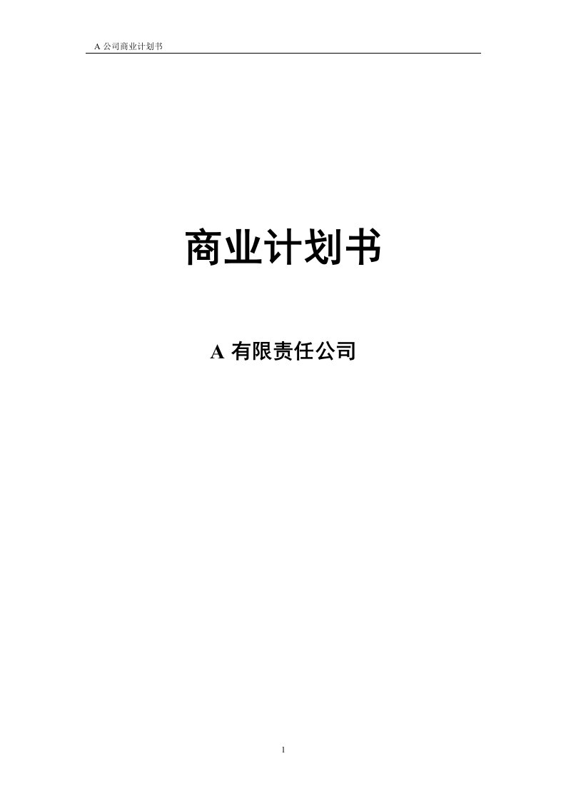 A公司商业计划书