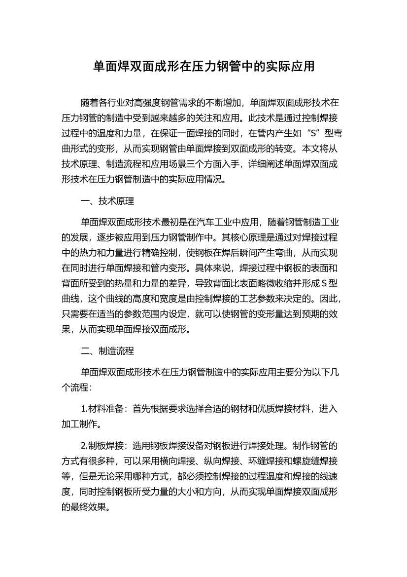 单面焊双面成形在压力钢管中的实际应用